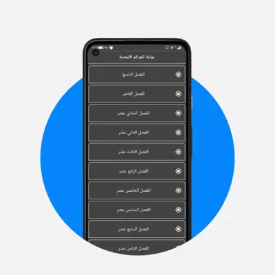 روايات android App screenshot 3